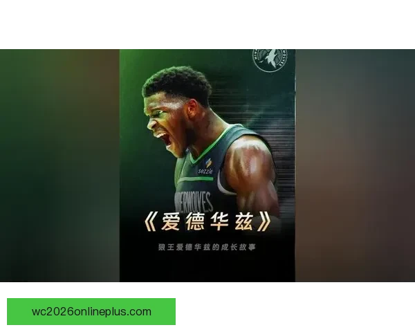 森林狼俱乐部崛起之路:从重建到冠军梦想的激烈征程 森林狼俱乐部崛起之路:从重建到冠军梦想的激烈征程